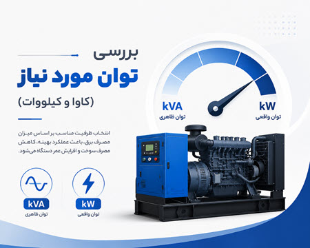 بررسی توان مورد نیاز دیزل ژنراتور