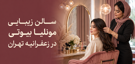 سالن زیبایی در زعفرانیه تهران