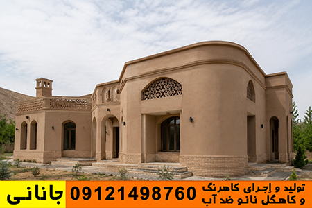 این تصویر نمایانگر اجرای حرفه‌ای کاهرنگ سنتی و کاهگل ضد آب در یک پروژه معماری ایرانی است و برای استفاده در محتوای تبلیغاتی و سئو درباره فروش کاهگل و اجرای کاهگل نانو مناسب است.