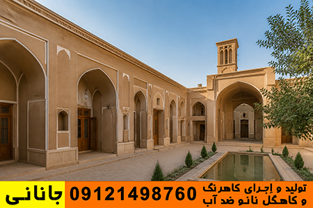 صویری از یک پروژه اجراشده با کاهگل نانو ضد آب در فضای معماری سنتی ایران، مناسب برای معرفی کیفیت اجرا، بافت طبیعی نما و کاربرد کاهگل قابل شستشو در پروژه‌های واقعی.